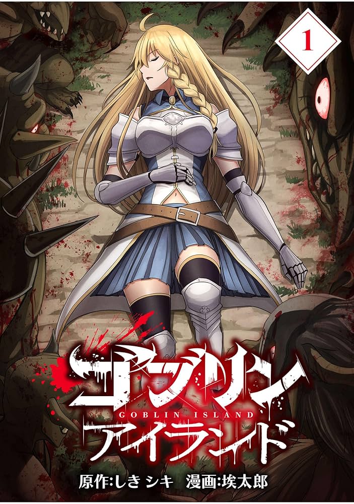 ゴブリンアイランド【分冊版】（1） | しきシキ, 埃太郎